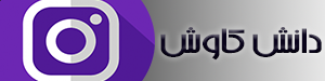 اینستاگرام دانش کاوش