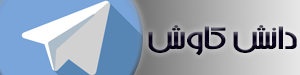 تلگرام دانش کاوش