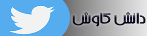 توئیتر دانش کاوش