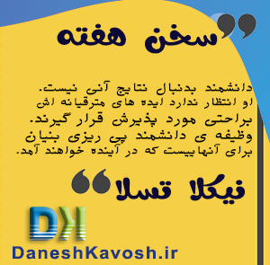 سخن هفته دانش کاوش